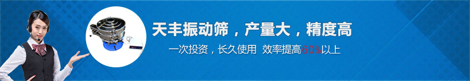 振動(dòng)篩廠(chǎng)家電話(huà)咨詢(xún)